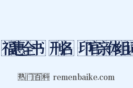 福惠全书·刑名·印官亲体组词是什么意思的图片